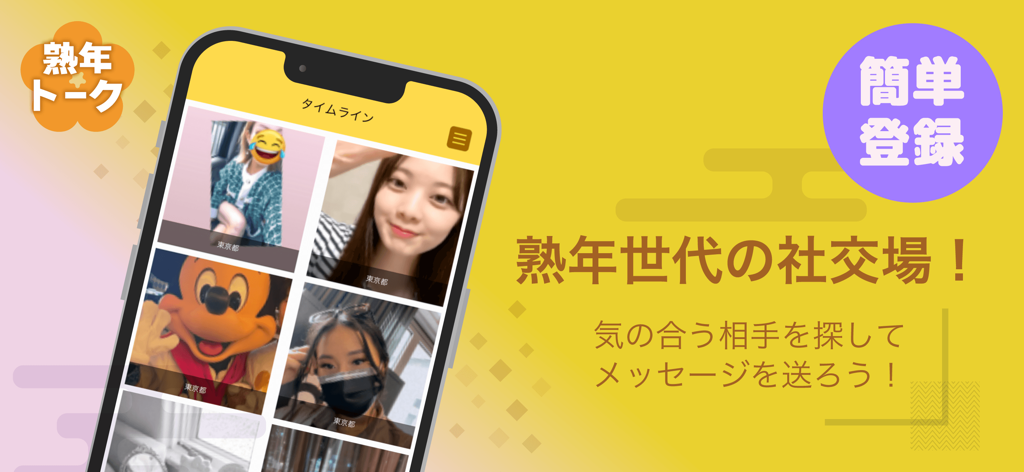熟年トーク - 楽しいシニア交流アプリ - Smartphone displaying the timeline feature of the Jukunen Talk senior social app with user profiles