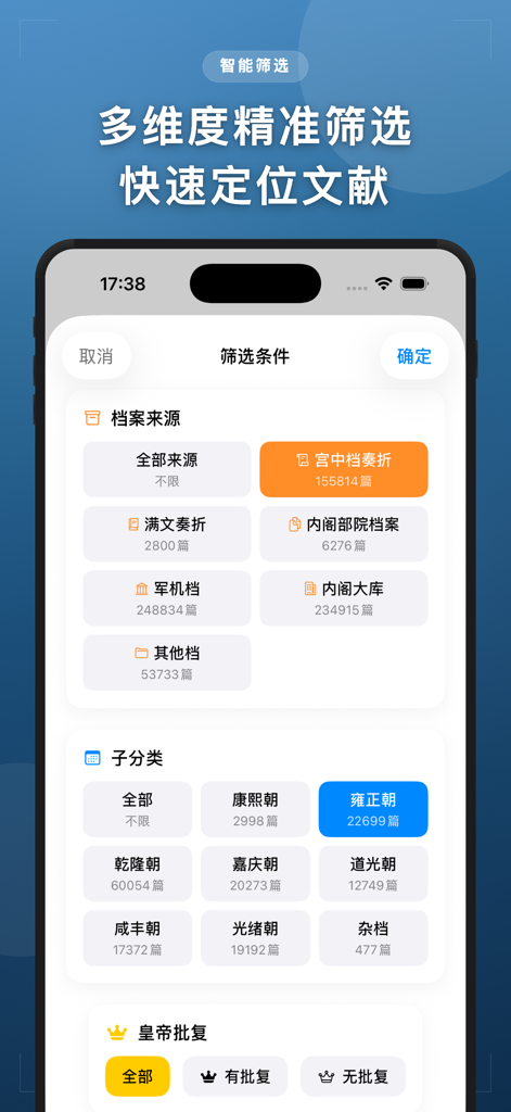清史数据库-清代历史人物奏折官职档案 - A search and filter interface of the Qing History Database app displaying options for archive sources and imperial eras