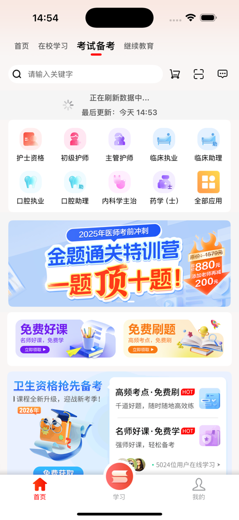 人卫医学App界面，显示了医疗专业人士的考试准备类别和学习资源。