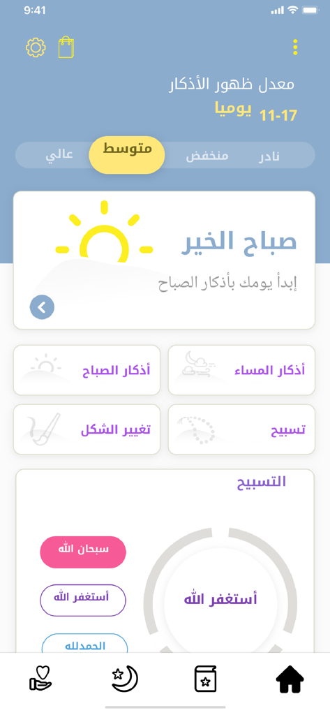 اذكار المسلم (يعمل تلقائيا) - Athkar Al Muslim mobile app home screen showing morning reminders and tasbih counter