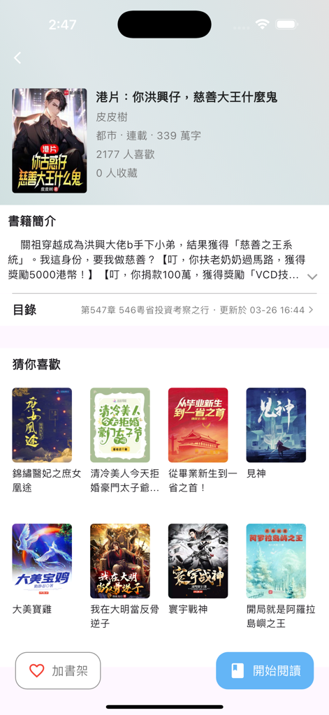 Interface of the 69 Book Bar app displaying details for a Chinese web novel including description and recommendations.