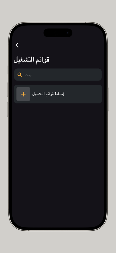 Arabische Benutzeroberfläche der Golden Contract App, die den Bildschirm zur Verwaltung von Wiedergabelisten mit Such- und Hinzufügen-Optionen anzeigt.