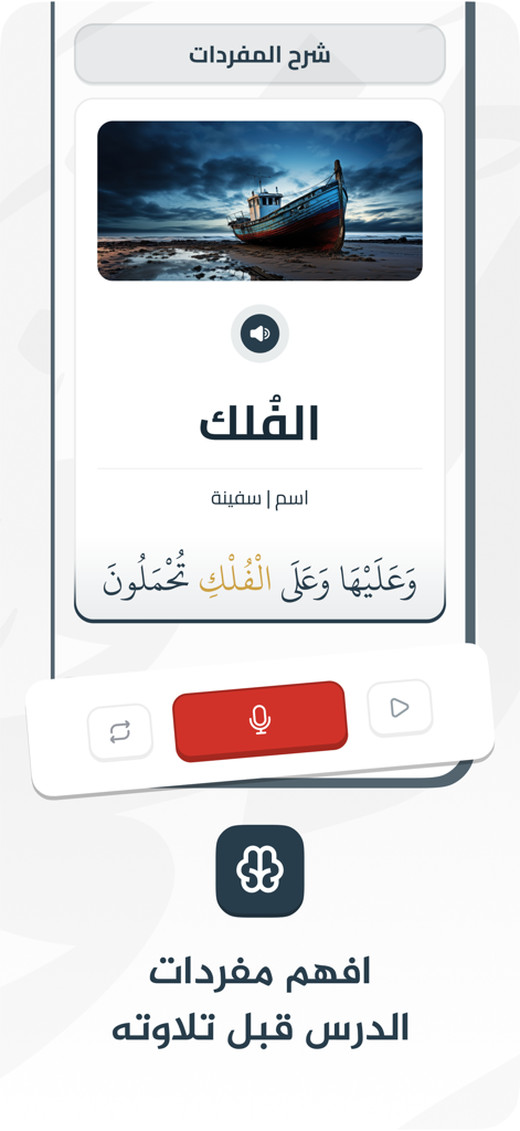 A mobile interface of the Zulfa app explaining the Arabic word for ship with a visual aid and recording button