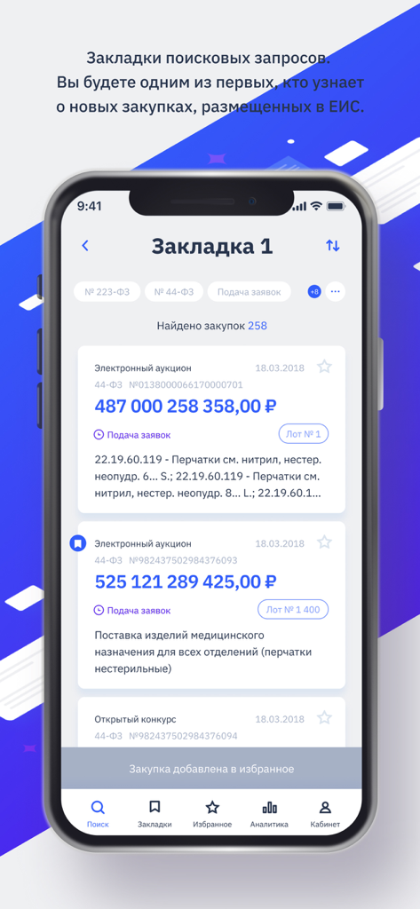 ЕИС - Mobile interface of the EIS app showing a list of Russian government procurement tenders and auctions