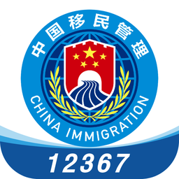 移民局12367 - ユーティリティアプリ | MWM
