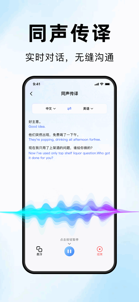 海螺翻译官-出国旅游翻译必备神器 - A smartphone displaying the simultaneous interpretation feature of the Conch Translator app showing real-time voice-to-text translation between Chinese and English with audio waveforms.