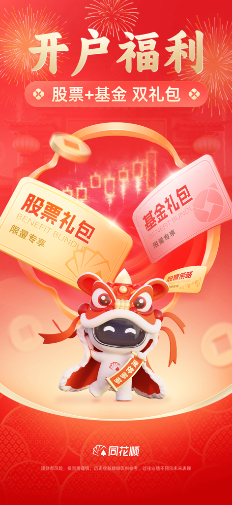 Promotion de l'application Tonghuashun avec des packs de récompenses en actions et en fonds et une mascotte festive