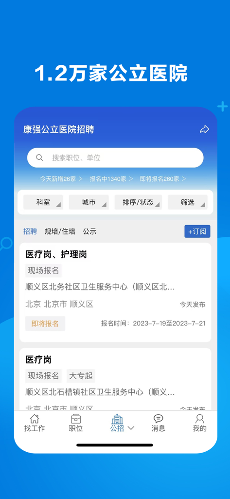 康强医疗人才网 - Public hospital recruitment page on the Kangqiang Medical Talent Network app