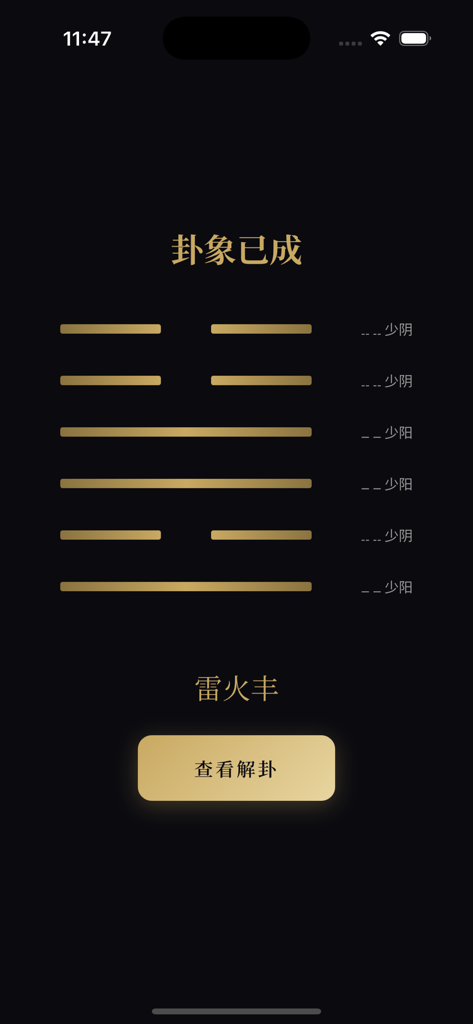 A completed I Ching hexagram displayed with minimalist gold lines on a dark background in the Yao Gan app.