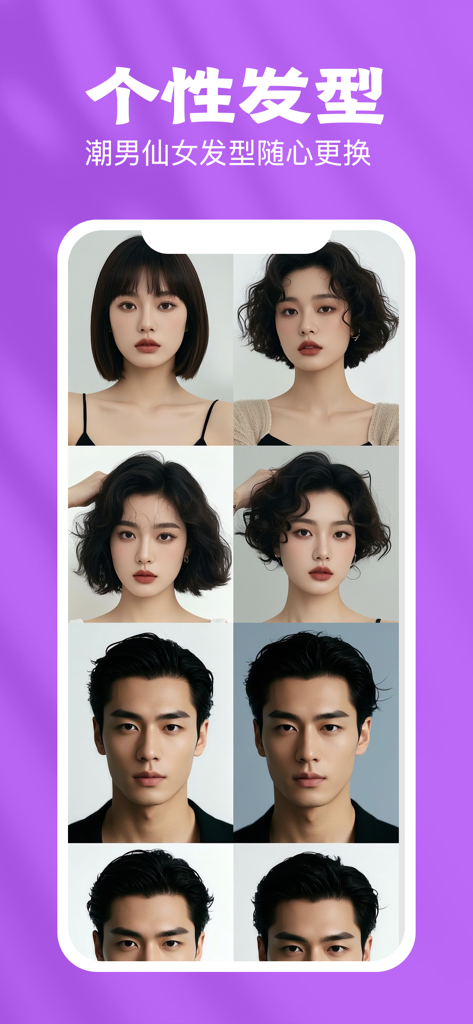 秀颜相机-一键换发型你的专属颜值魔法盒 - Une sélection de coiffures tendances pour hommes et femmes sur l'interface de l'application Xiu Yan Camera