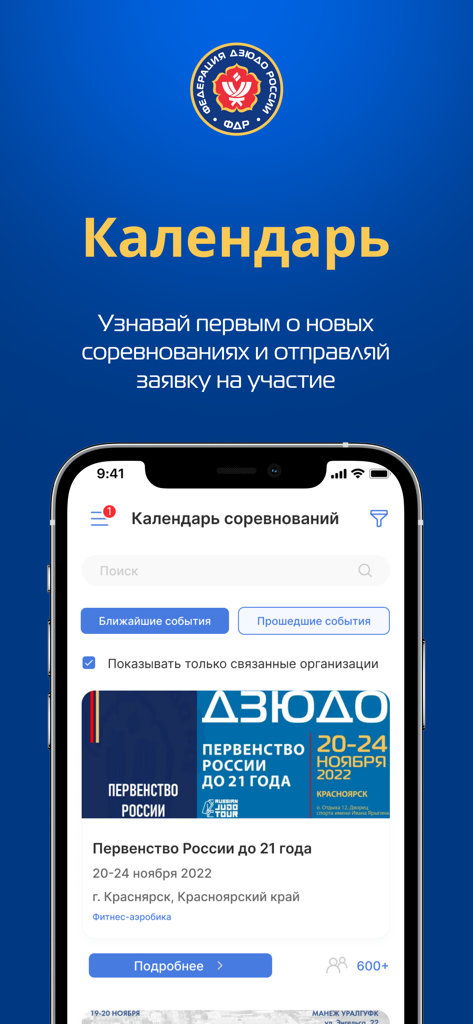 Judo.ru - Judo.ru mobile app interface displaying the official Russian Judo Federation competition calendar and upcoming events.