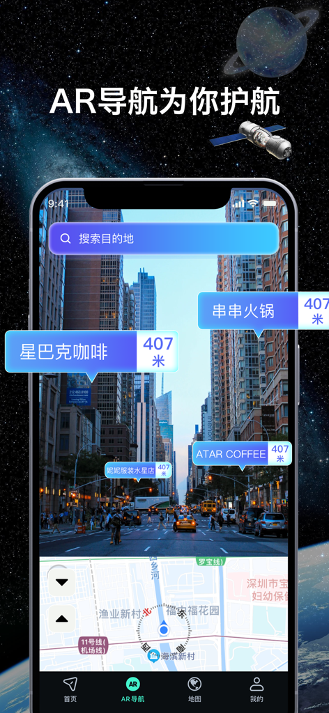 神舟地球导航 - AR导航指引，实时路线 - Shenzhou Earth Navigation app showing AR street view with floating distance labels for nearby shops and a mini-map at the bottom