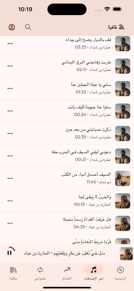 قافية - Qafiya mobile app screen showing a curated list of classical Arabic poems and an audio player.