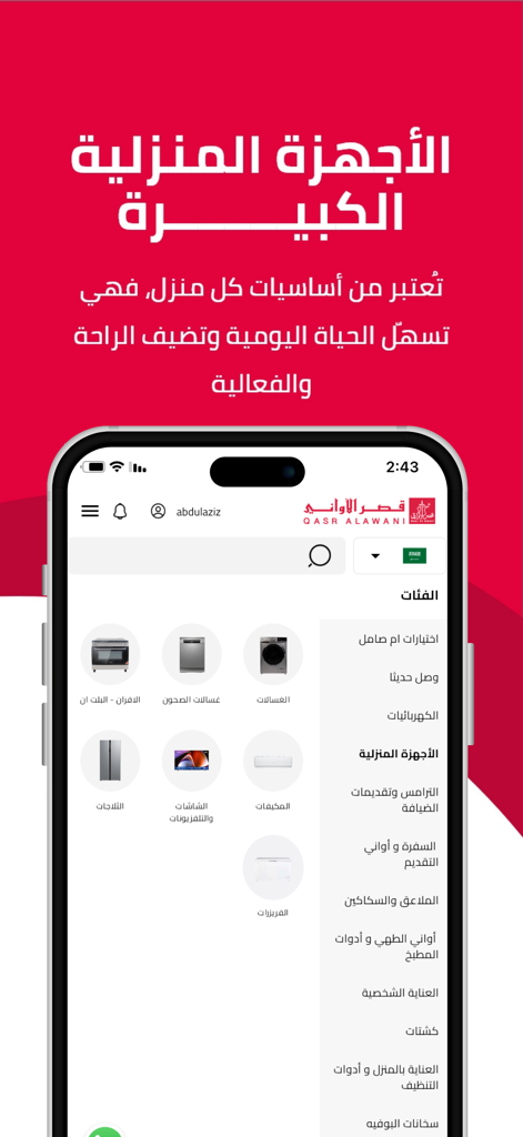 Interfaccia dell'app mobile Qasr Alawani che mostra categorie di elettrodomestici per la casa come lavatrici e frigoriferi