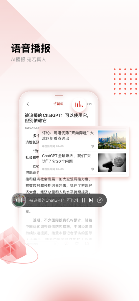 中国新闻网应用界面，展示用于音频新闻播放的人工智能语音播报功能。