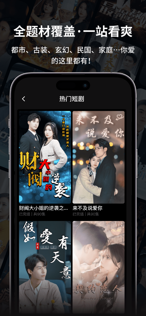 全网短剧大全-热门短剧抢先看 - A smartphone interface displaying a collection of Chinese short drama posters across different genres.