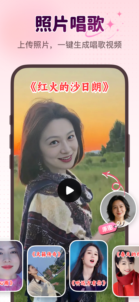 魅力相机-AI写真智能美颜滤镜修图软件 - AI photo singing feature in the Charming Camera app showing video generation from portraits