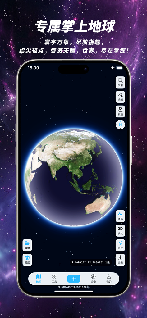 精图地球-高清,卫星,街景,全球,3D,探索 - A smartphone screen displaying a high-definition 3D globe within the Kingtop Earth app interface against a celestial background