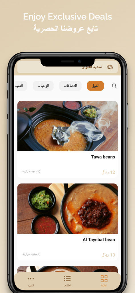 HijazI Goodies | طيبات الحجاز - Tela do aplicativo móvel Hijazi Goodies exibindo um menu de pratos tradicionais de feijão e ofertas exclusivas.