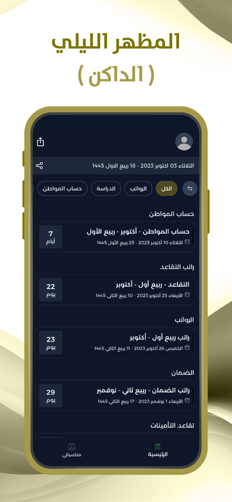 Smartphone displaying Saudi financial payment dates in dark mode interface.
