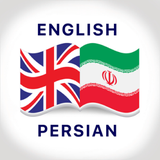 Persian Dictionary - ديكشنري - アプリアイコン