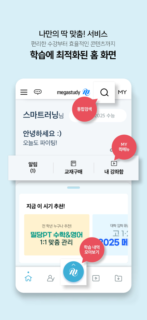 The personalized home screen of the Megastudy Smart Learning app showing study management features in Korean.