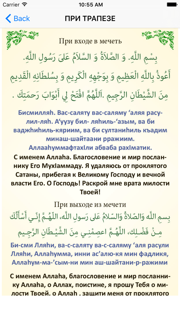Islamic prayer app screen showing supplications for entering and leaving a mosque in Arabic and Russian.