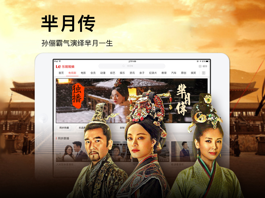 乐视视频HD-乐享海量高清电影电视剧 - Interface de l'application LeTV Video HD pour iPad présentant le drame chinois The Legend of Mi Yue