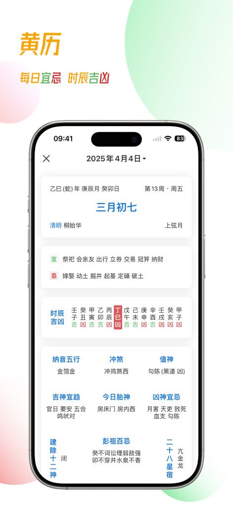简约日历 - 万年历 黄历 纪念日 提醒 节假日 - Smartphone screen displaying the Chinese traditional almanac features of the Simple Calendar app.
