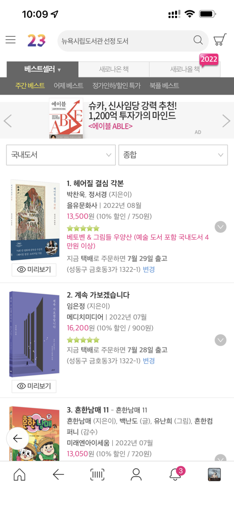 알라딘 - 알라딘 모바일 앱 인터페이스, 가격 및 평점이 포함된 베스트셀러 한국 도서 순위 목록 표시.