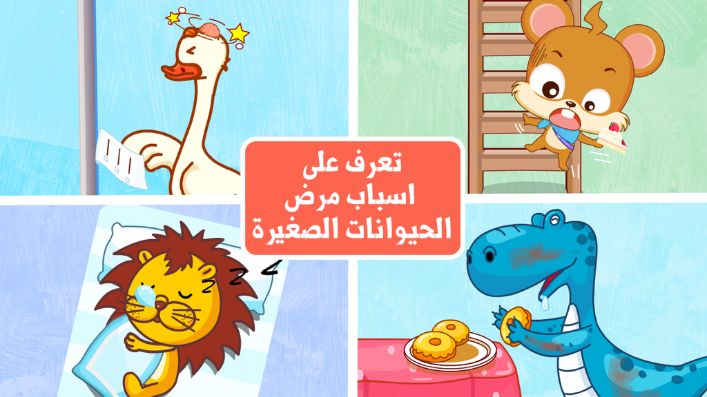 Four cartoon scenes of sick animals including a goose and a lion in the Little Doctor Arabic educational app.