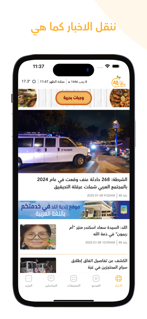 Pantalla móvil que muestra la interfaz de la aplicación de noticias Yaffa 48 con artículos de noticias locales en árabe e íconos de navegación.