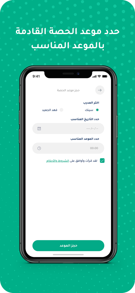 Medhal - مدهال - Mobile screen of the Medhal app for scheduling horse training sessions and selecting trainers.