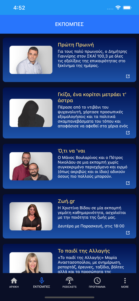 ΣΚΑΪ 100.3 - SKAI 100.3モバイルアプリの画面。ギリシャのラジオ番組やホストのリストを表示しています