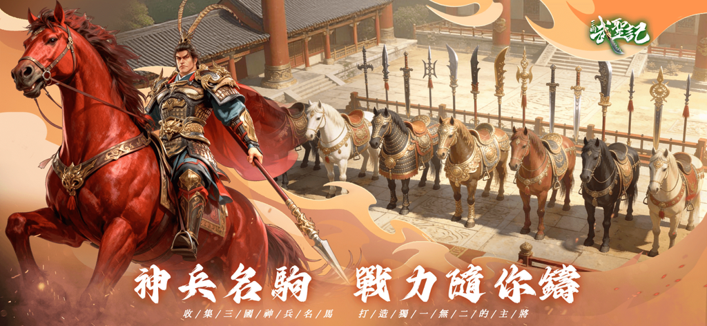 三國武聖記：趙雲開局3D國戰策略卡牌SLG - Ein General auf einem roten Pferd, der eine Sammlung legendärer Streitrosse und alter chinesischer Waffen präsentiert