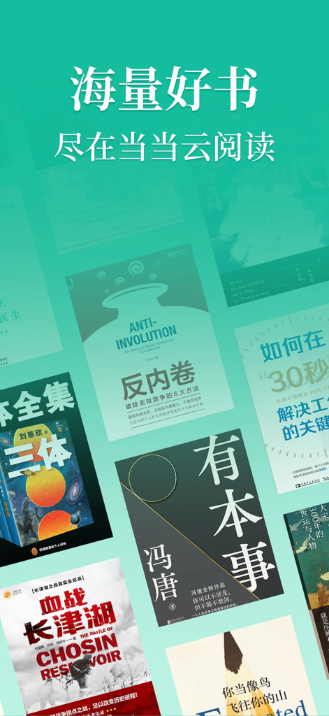 Dangdang Cloud Reading app interface displaying a massive collection of Chinese ebooks.