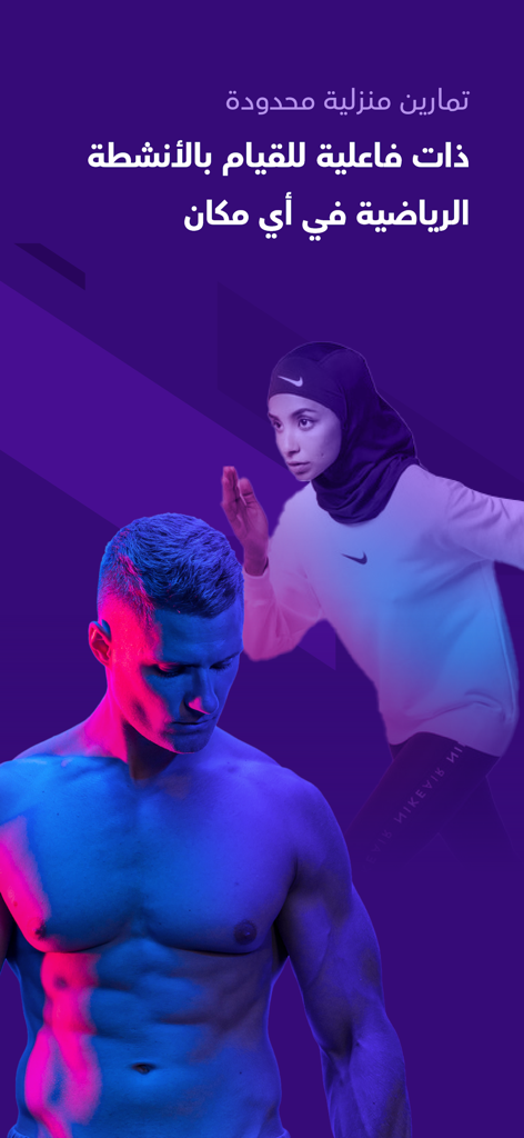 Arabic mobile app for home fitness exercises featuring a man and a woman