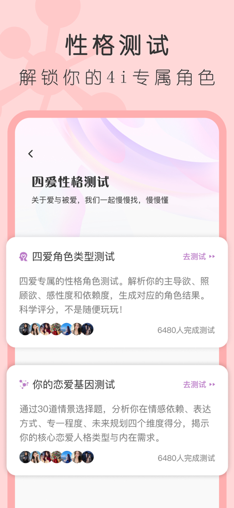 4i星球-第四爱女性主导社区 - Screenshot of 4i Planet app personality and role type test interface