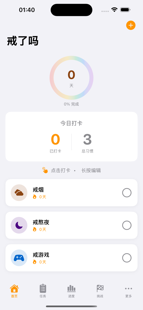 戒了吗 - The home screen of Have You Quit Yet app displaying abstinence progress for various habits like smoking and gaming