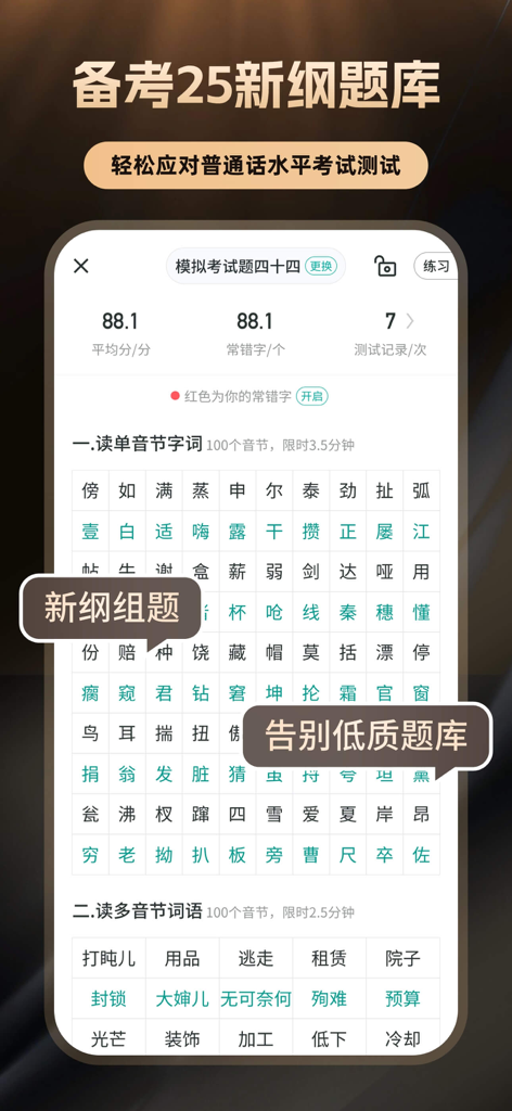 Pantalla de teléfono inteligente que muestra la práctica de pronunciación de caracteres chinos y resultados de pruebas de competencia en mandarín.