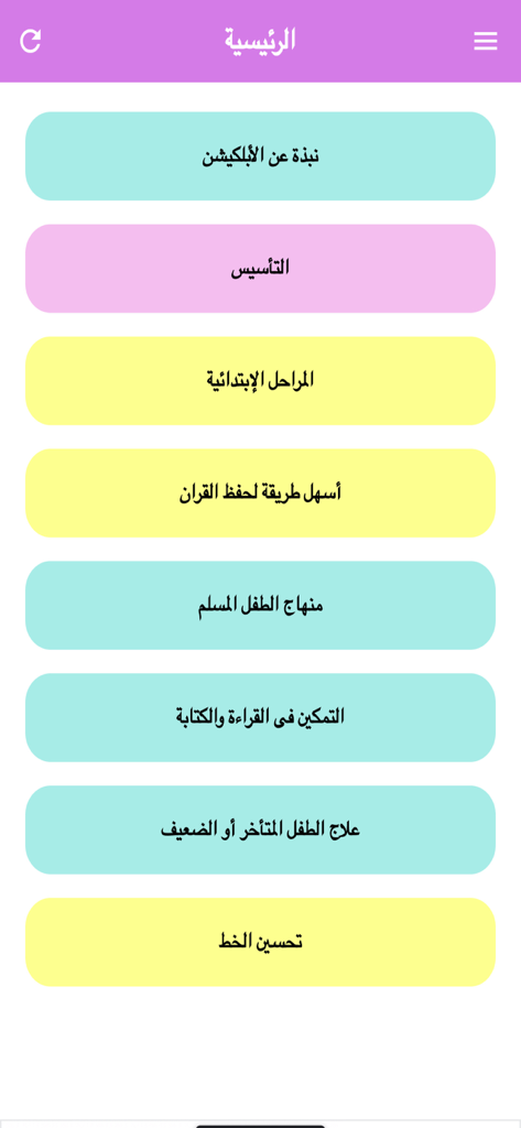 الكورس الشامل لتأسيس الأطفال - Main menu screen of the comprehensive child foundation app showing various educational modules in Arabic