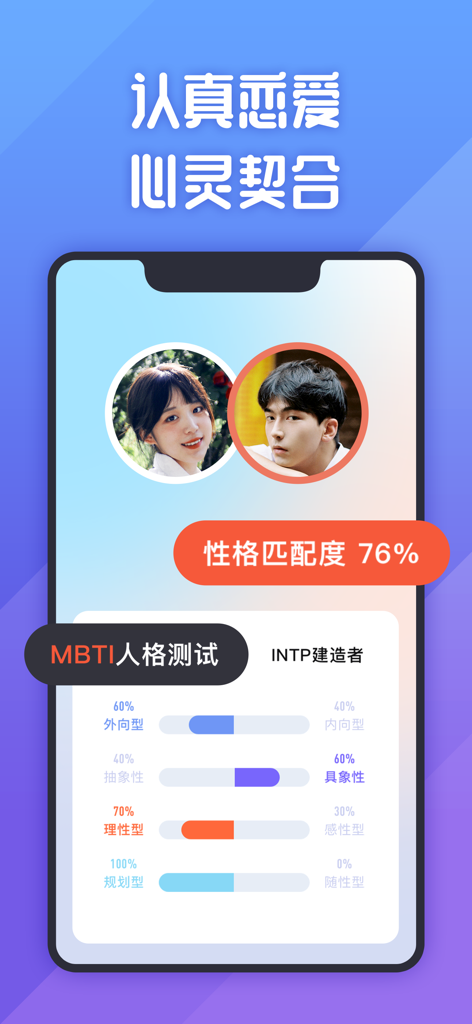 她说 | 认真交朋友 - A screenshot of the SheSays app displaying a 76 percent personality compatibility score and MBTI test results for a potential match.