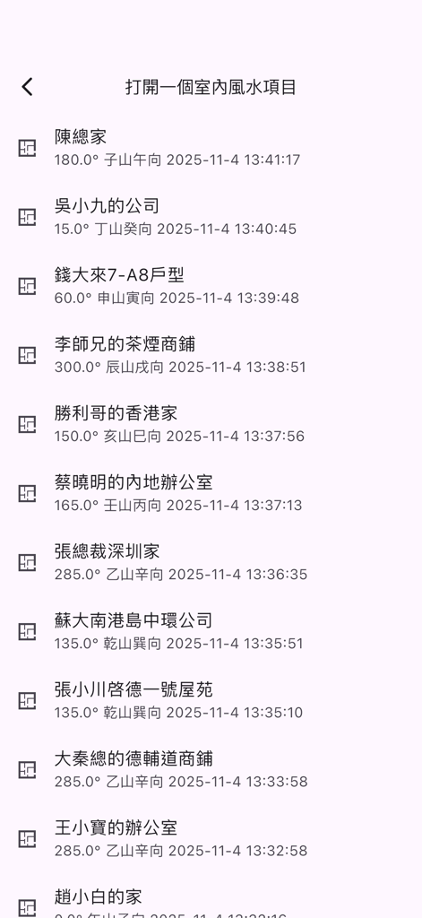 戶型圖立極尺 - A list of saved interior Feng Shui projects showing project names and compass orientation data in traditional Chinese.
