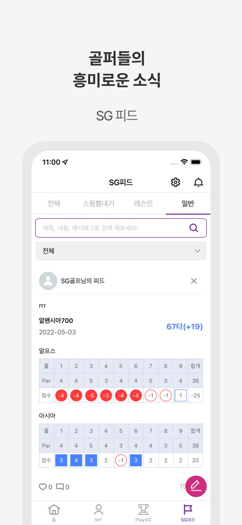 SG골프 - A screenshot of the SG Golf app social feed showing shared golf scorecards and game results.