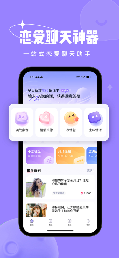 Home screen of the Lian Xiao Yu dating helper app showing various chat scripts and social tools