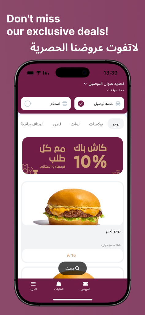 Lamma | لمة - Tela do aplicativo móvel Lamma mostrando ofertas exclusivas, um banner de oferta de cashback de 10 por cento e um cheeseburger no menu.