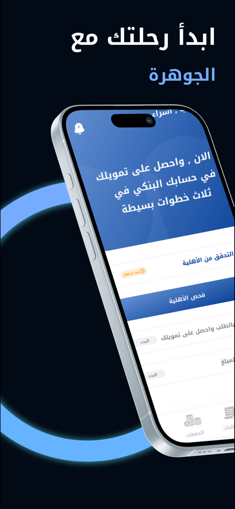 Al Jawhara | الجوهرة للتمويل - Smartphone displaying the Al Jawhara finance app start screen in Arabic
