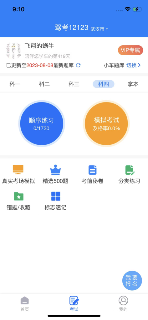 Mobile app interface for Chinese driving test preparation showing Subject 4 practice options and mock exam statistics