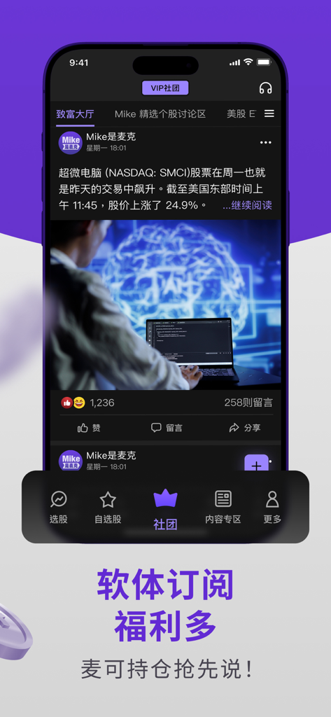 A screenshot of the private community feed in the Mike investment app featuring a stock market update post on SMCI with user engagement.