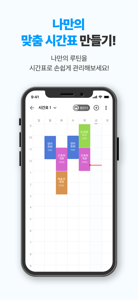 타임스프레드 : 시간표, 캘린더, 일정관리, 돈버는앱 - A mobile phone screen showing a colorful weekly class schedule and routine planner within the TimeSpread app.
